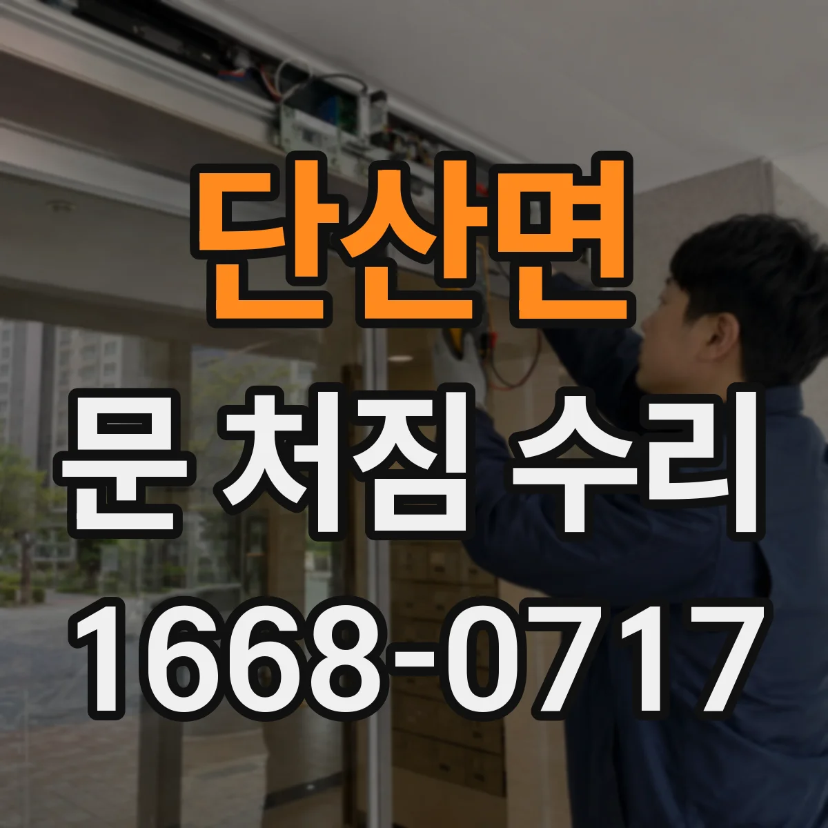 단산면 문 처짐 수리