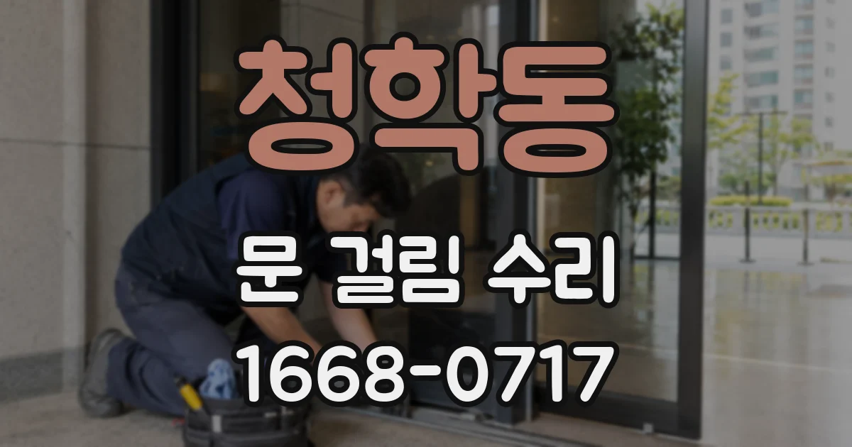청학동 문 걸림 수리