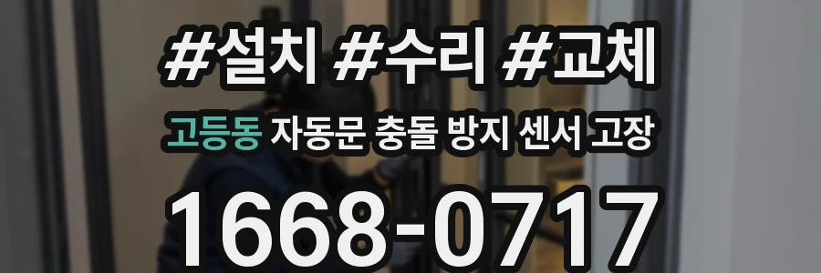 고등동 자동문 충돌 방지 센서 고장