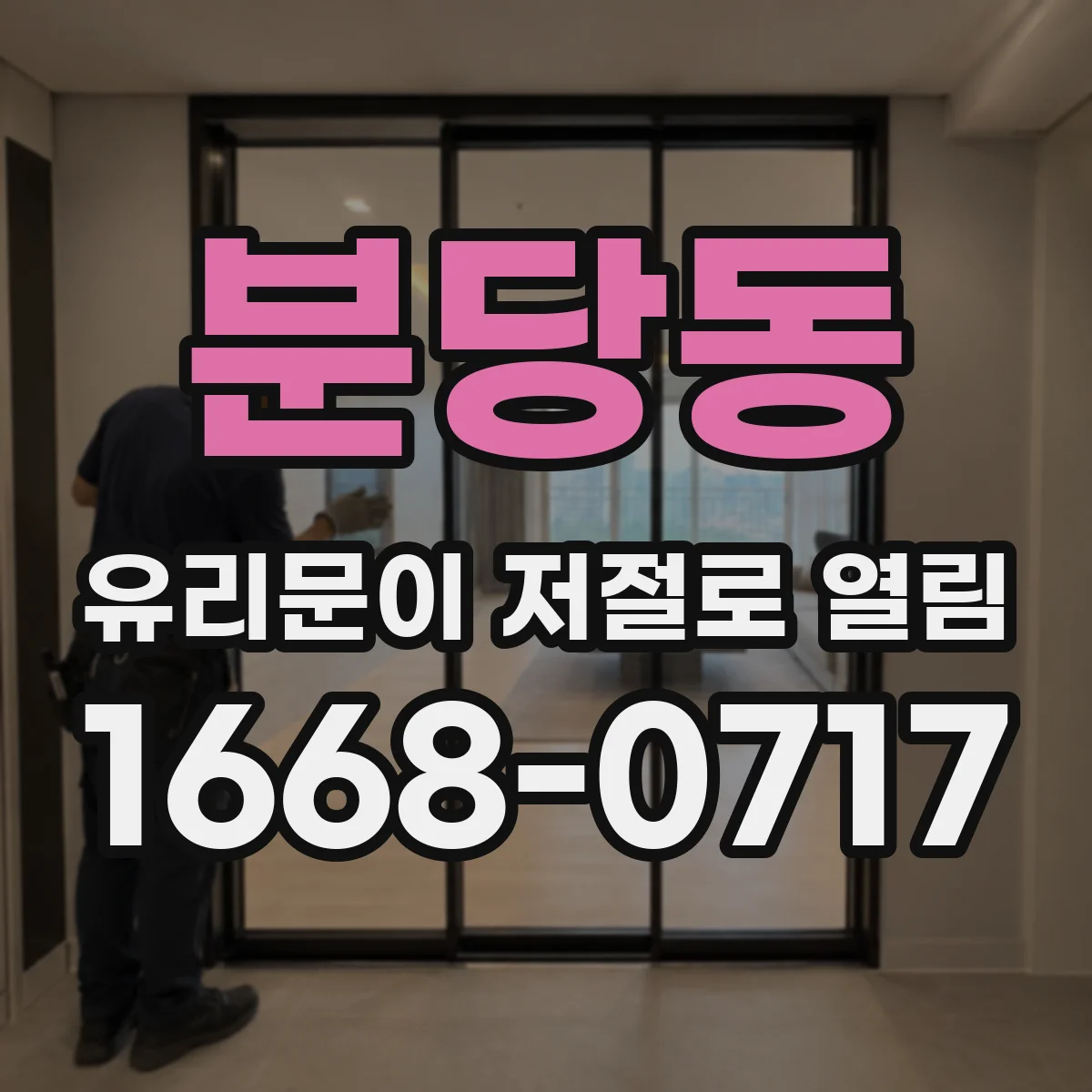 분당동 유리문이 저절로 열림