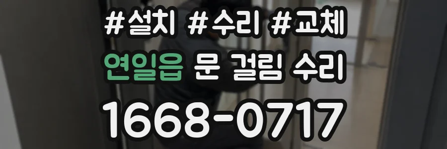 연일읍 문 걸림 수리