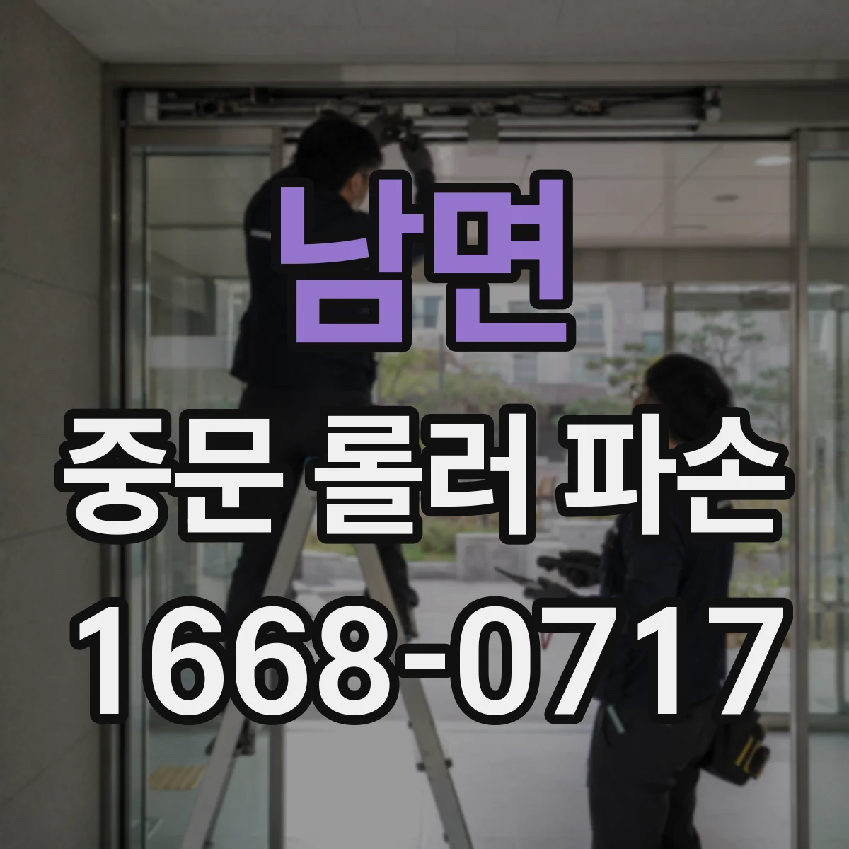 남면 중문 롤러 파손