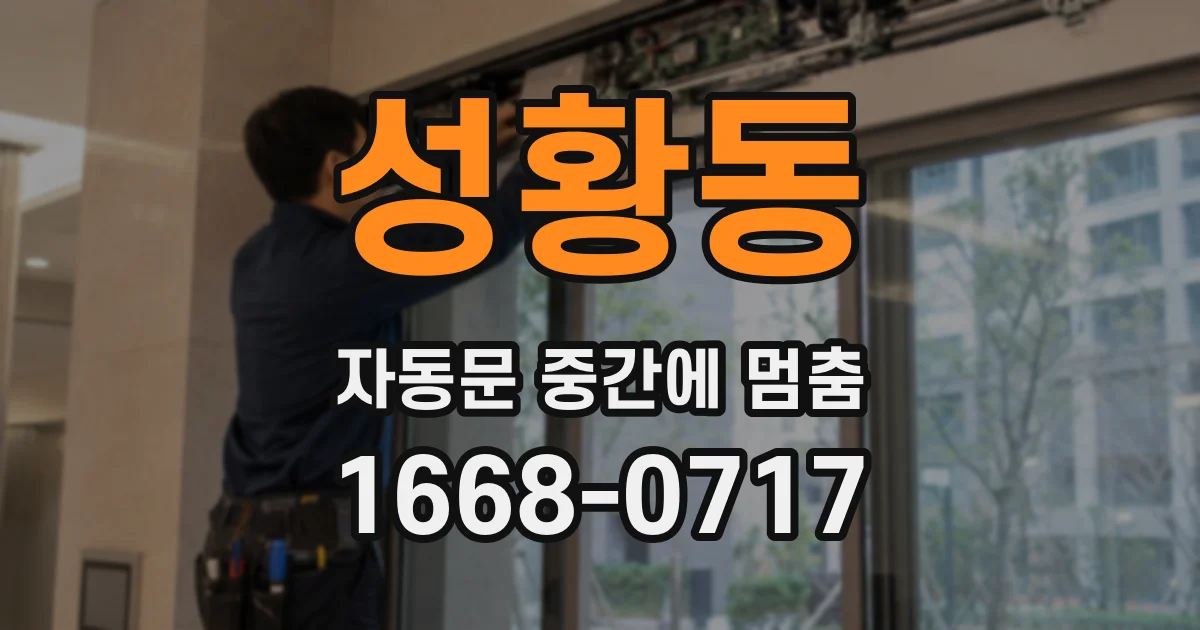 성황동 자동문 중간에 멈춤