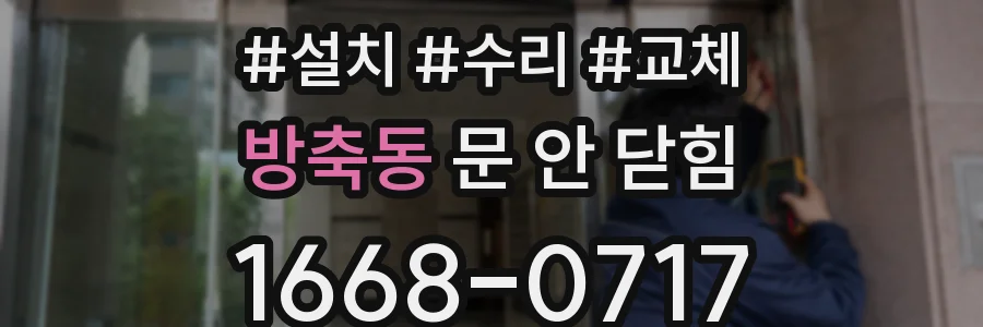 방축동 문 안 닫힘