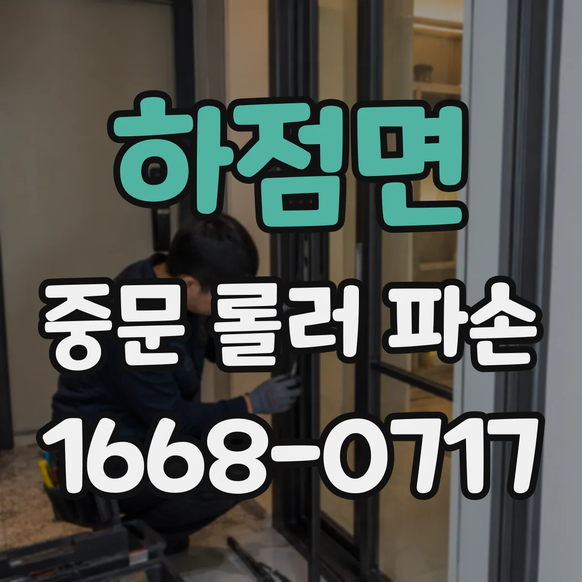 하점면 중문 롤러 파손