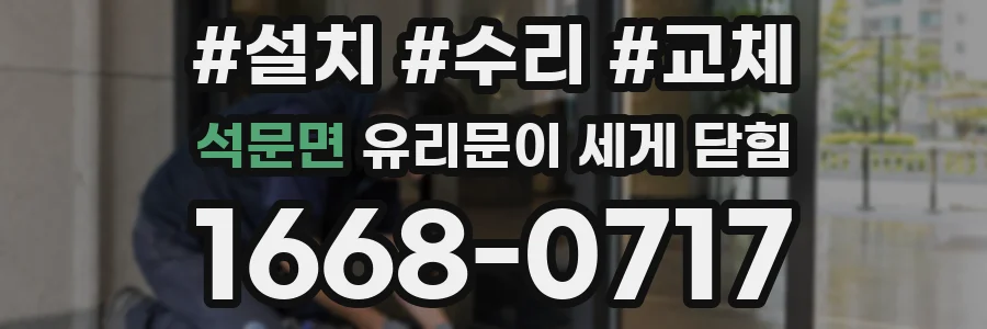 석문면 유리문이 세게 닫힘