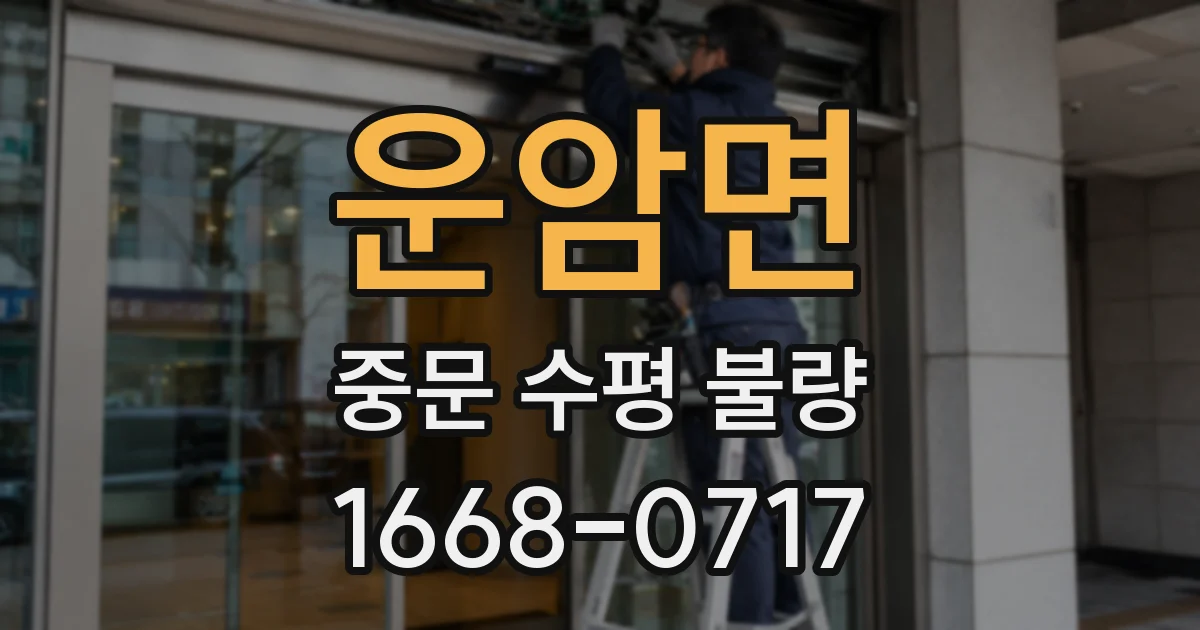 운암면 중문 수평 불량