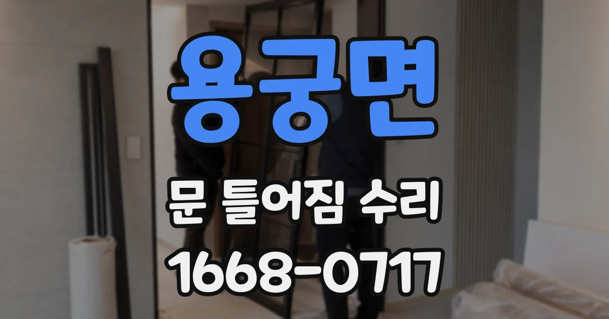 용궁면 문 틀어짐 수리