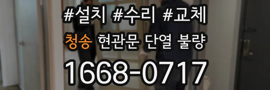 청송 현관문 단열 불량