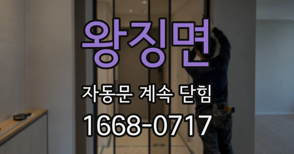 왕징면 자동문 계속 닫힘
