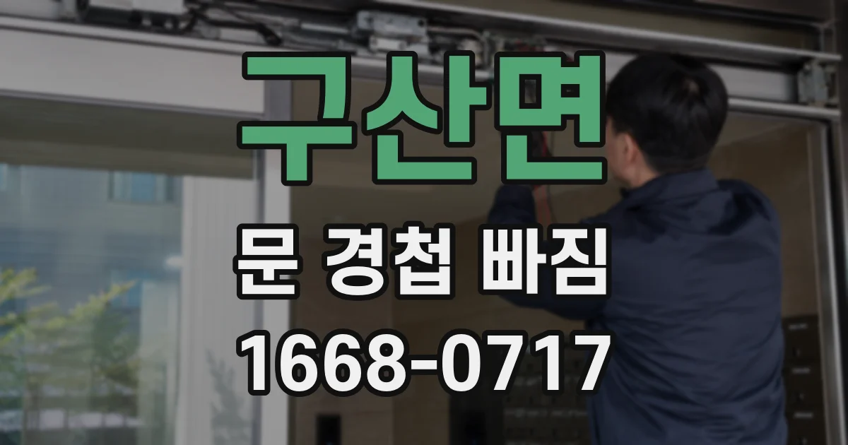 구산면 문 경첩 빠짐