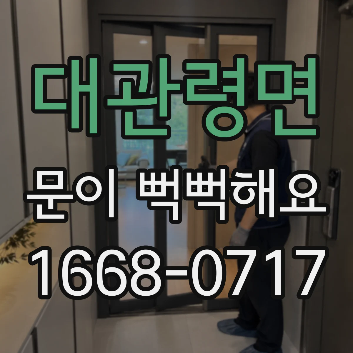 대관령면 문이 뻑뻑해요