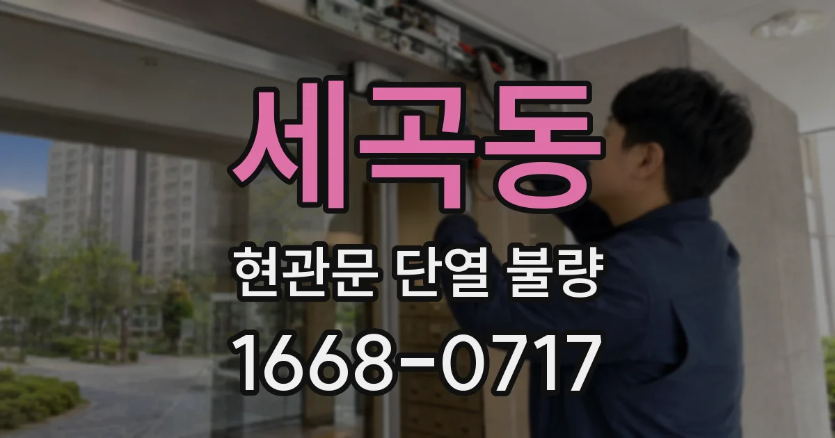 세곡동 현관문 단열 불량