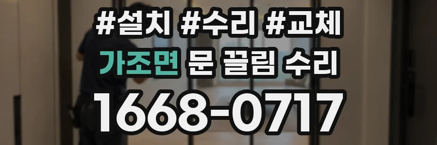 가조면 문 끌림 수리