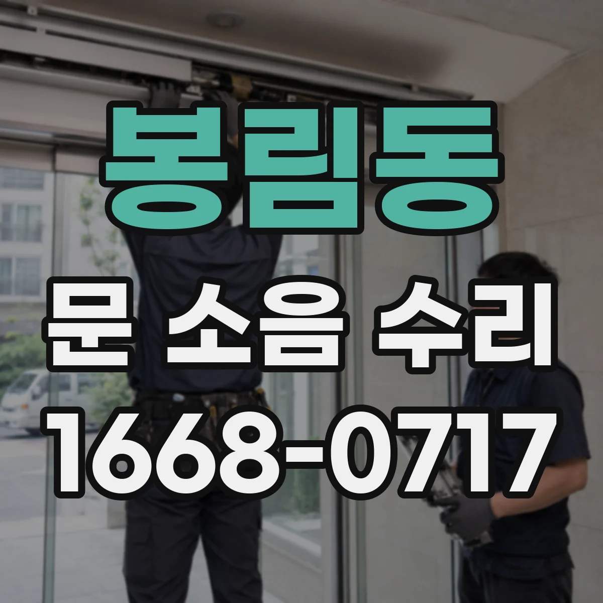 봉림동 문 소음 수리