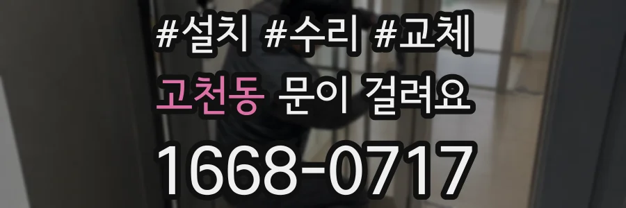 고천동 문이 걸려요