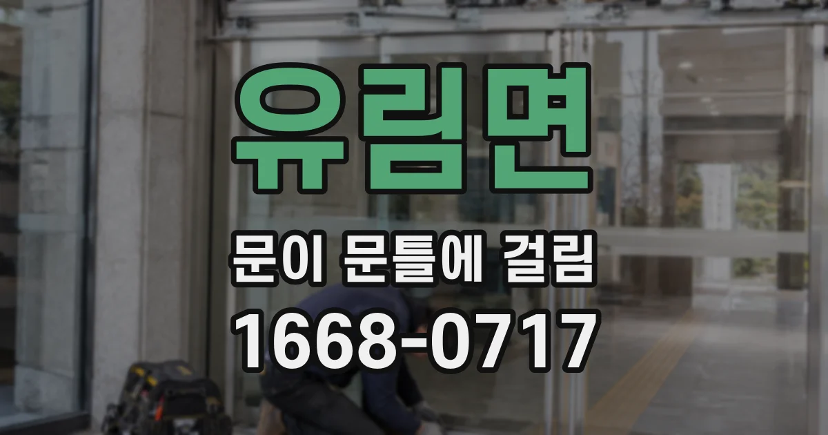 유림면 문이 문틀에 걸림