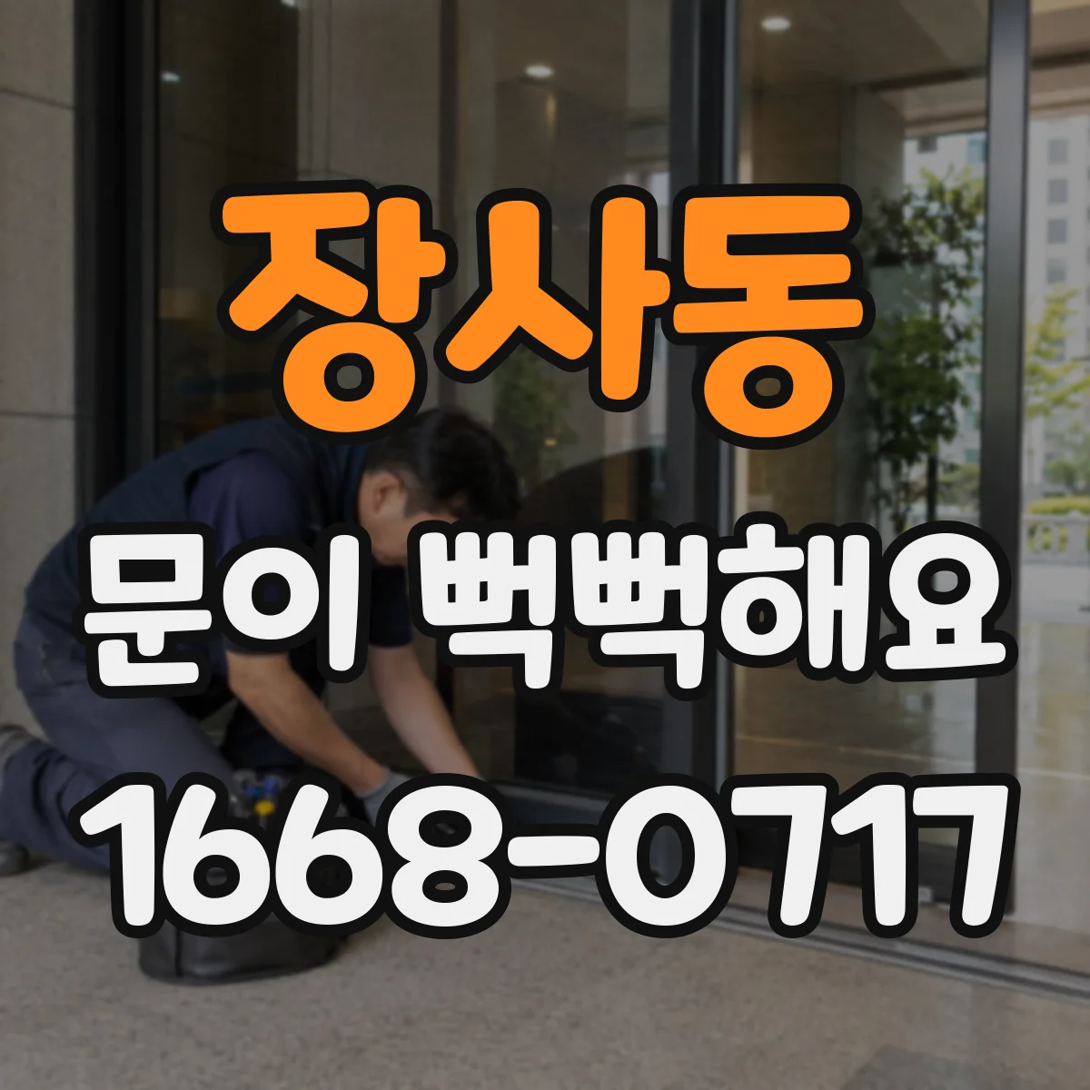 장사동 문이 뻑뻑해요