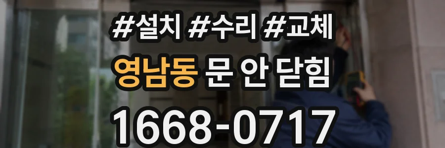 영남동 문 안 닫힘