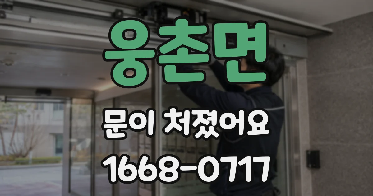 웅촌면 문이 처졌어요
