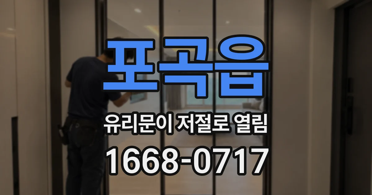 포곡읍 유리문이 저절로 열림