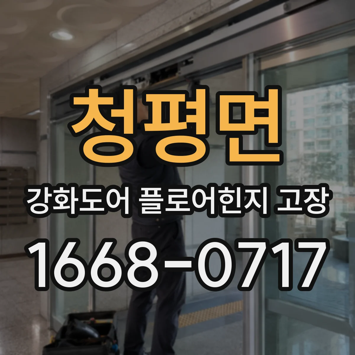 청평면 강화도어 플로어힌지 고장