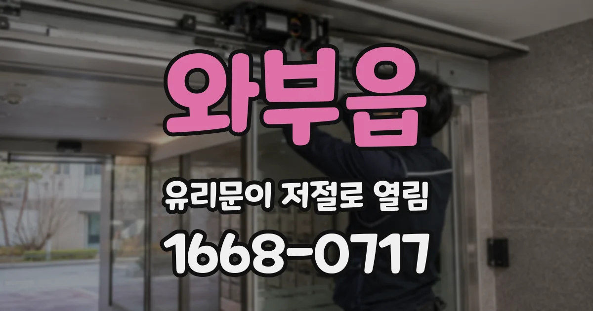 와부읍 유리문이 저절로 열림