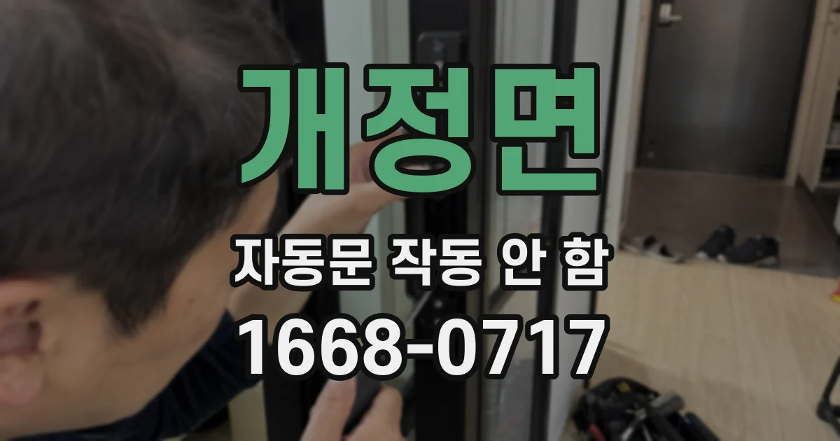 개정면 자동문 작동 안 함