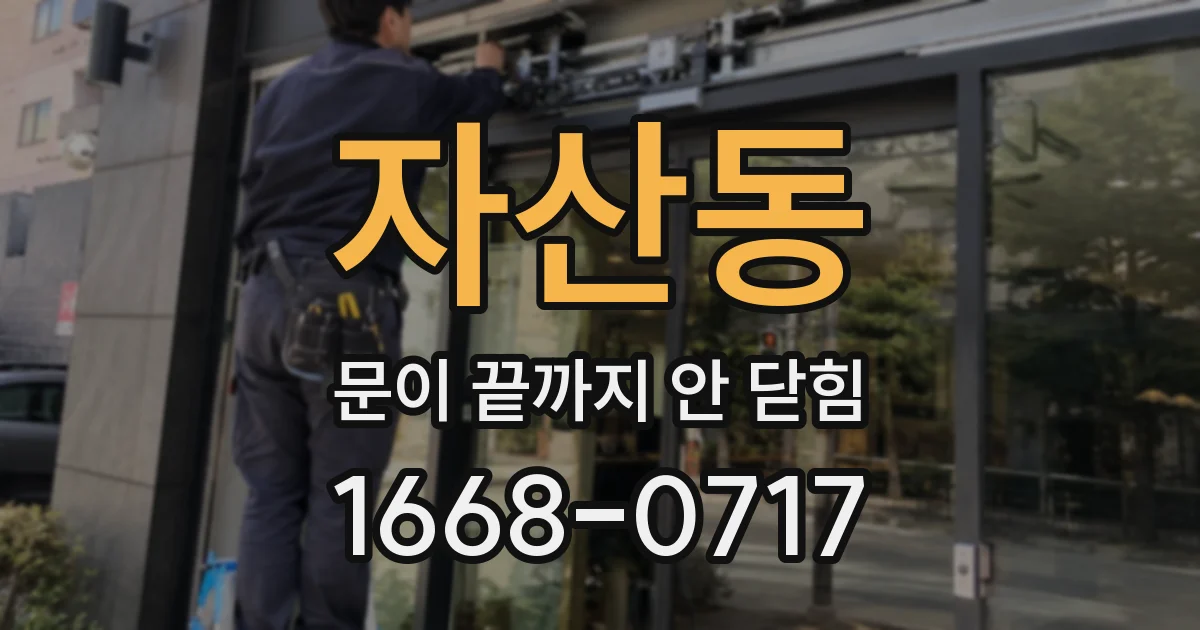자산동 문이 끝까지 안 닫힘
