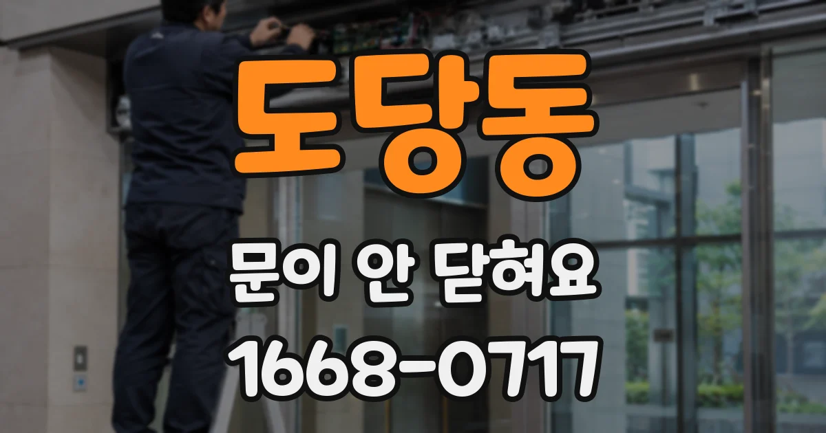 도당동 문이 안 닫혀요