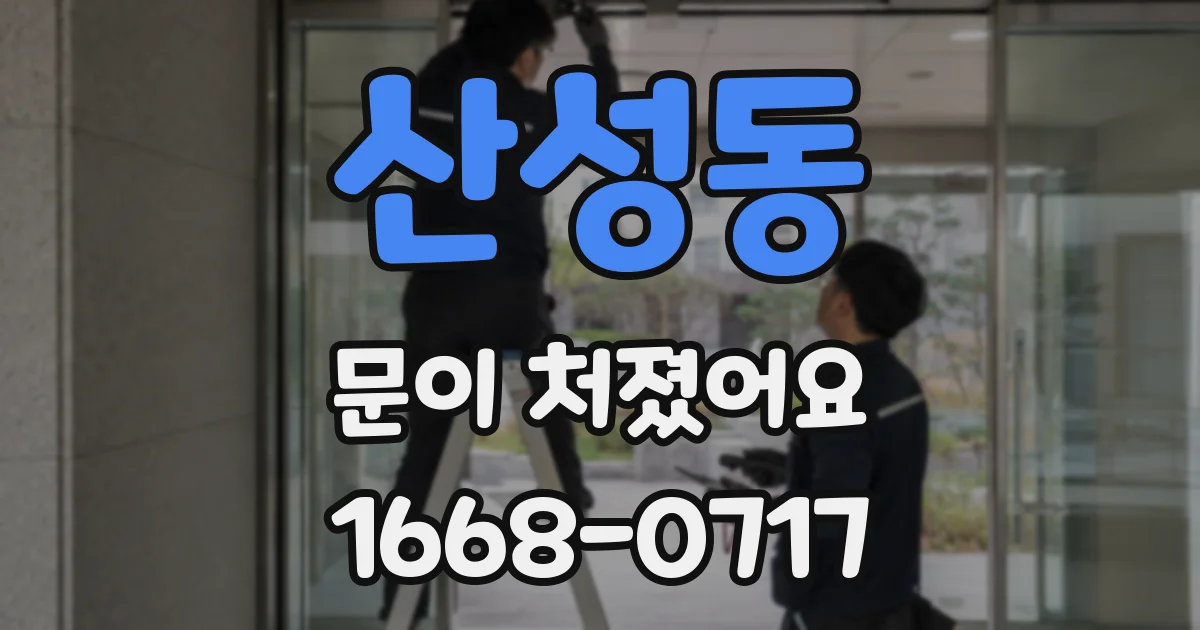 산성동 문이 처졌어요