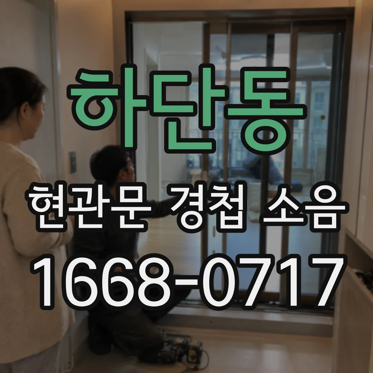 하단동 현관문 경첩 소음