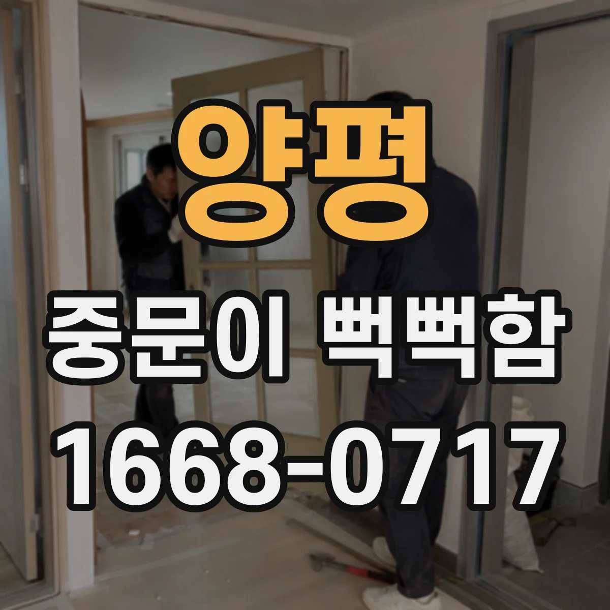 양평 중문이 뻑뻑함