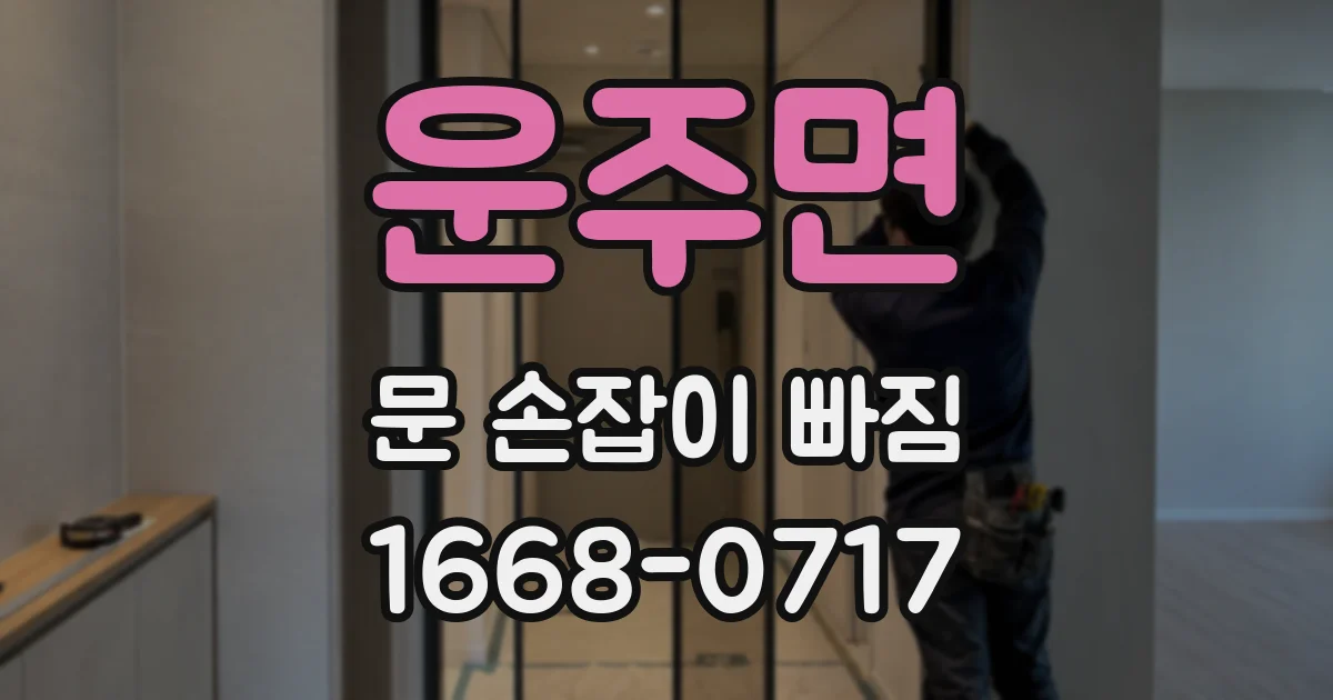 운주면 문 손잡이 빠짐
