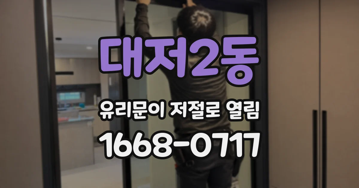 대저2동 유리문이 저절로 열림