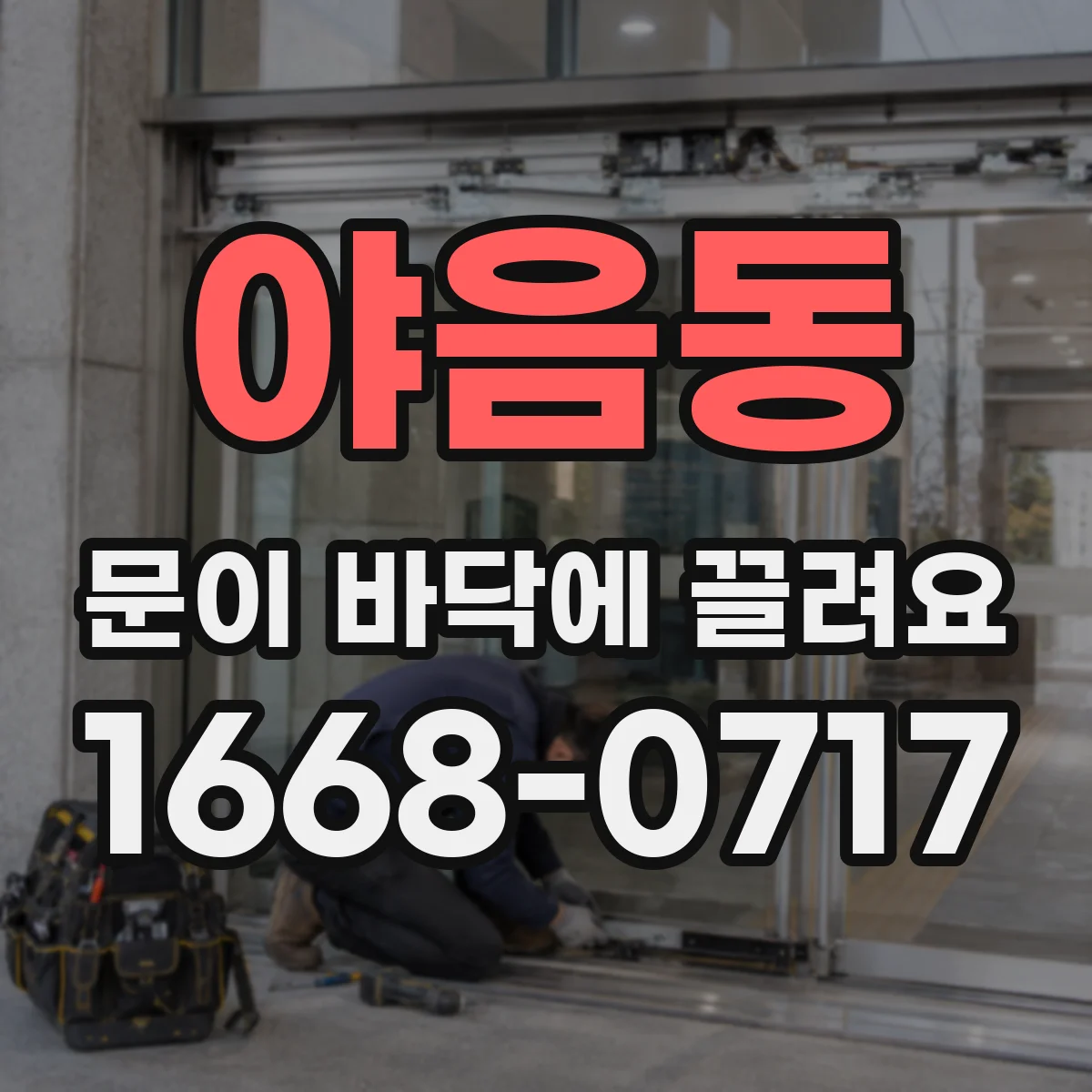 야음동 문이 바닥에 끌려요