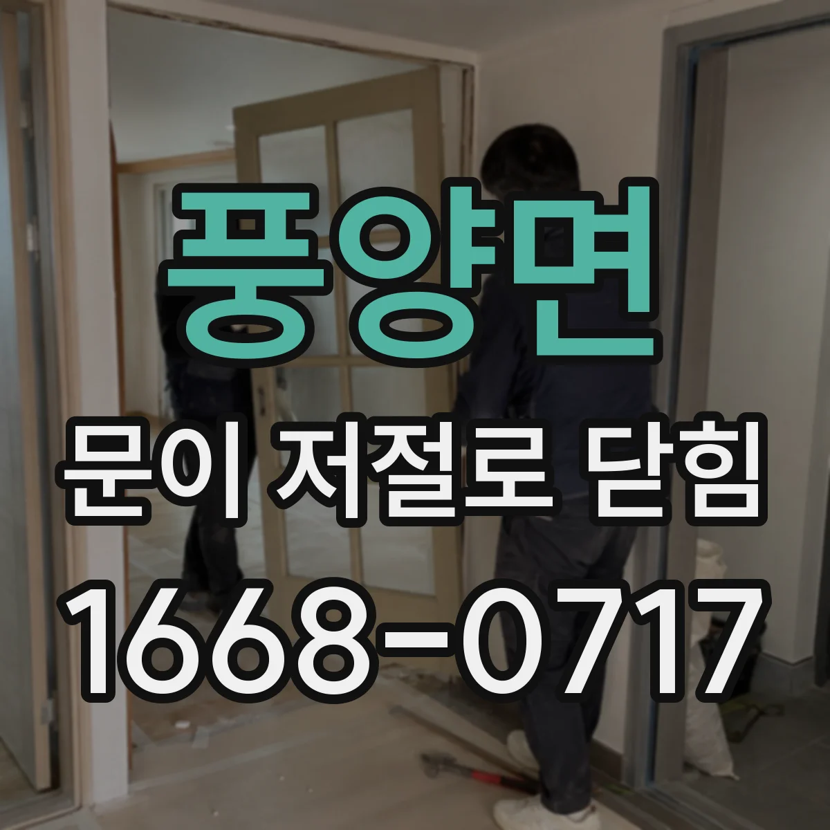 풍양면 문이 저절로 닫힘