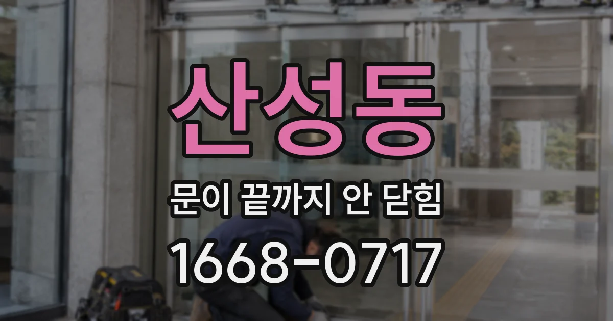 산성동 문이 끝까지 안 닫힘