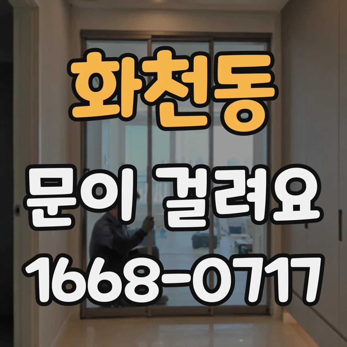 화천동 문이 걸려요