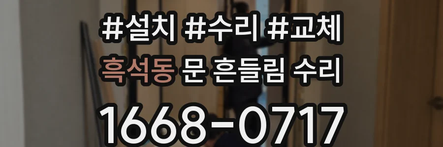 흑석동 문 흔들림 수리