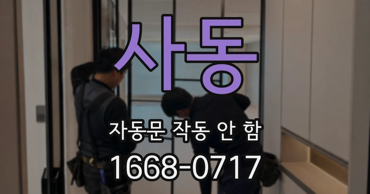 사동 자동문 작동 안 함