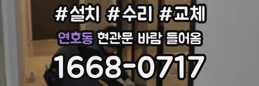 연호동 현관문 바람 들어옴