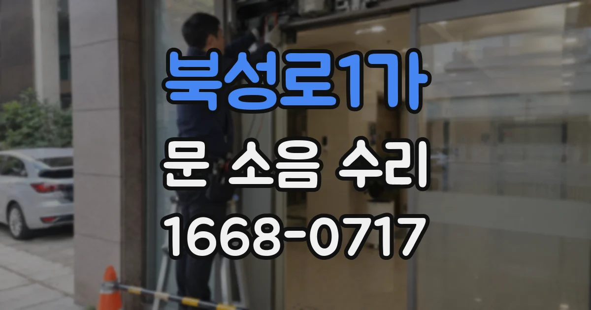 북성로1가 문 소음 수리