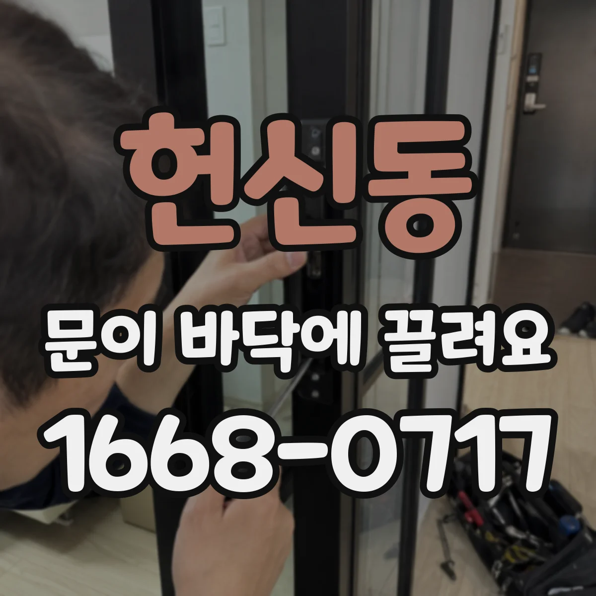 헌신동 문이 바닥에 끌려요
