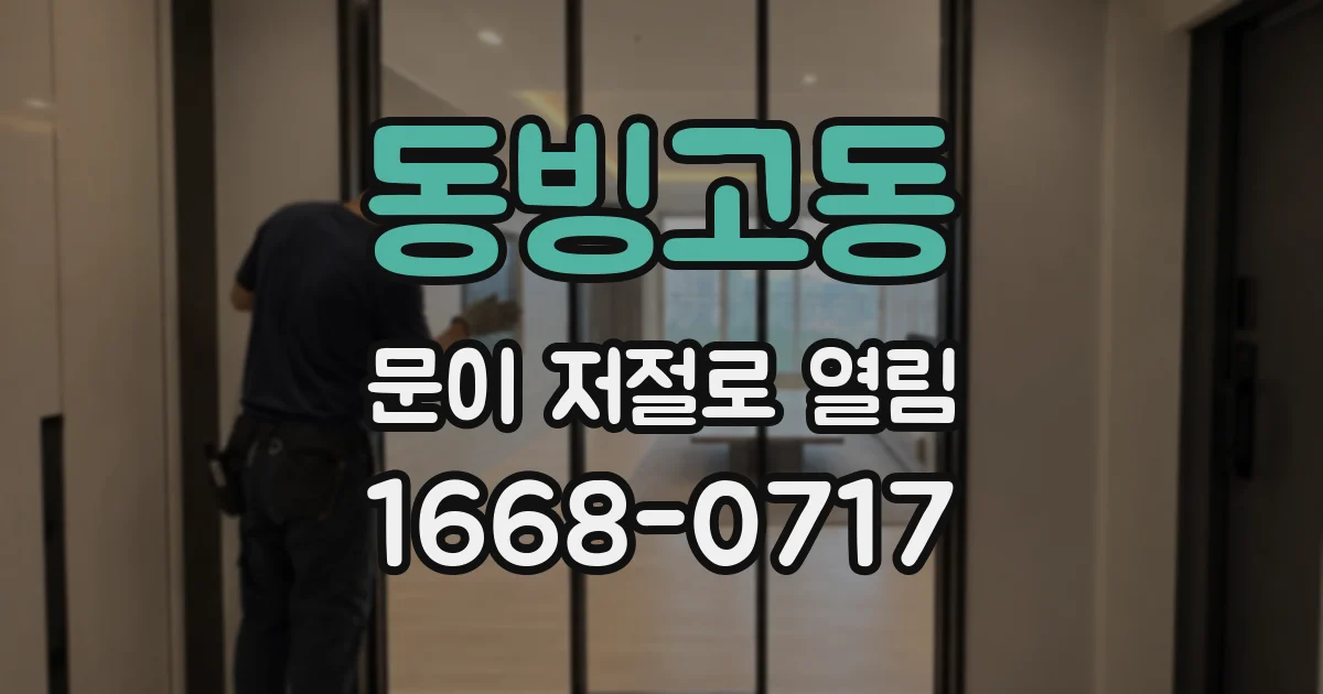 동빙고동 문이 저절로 열림
