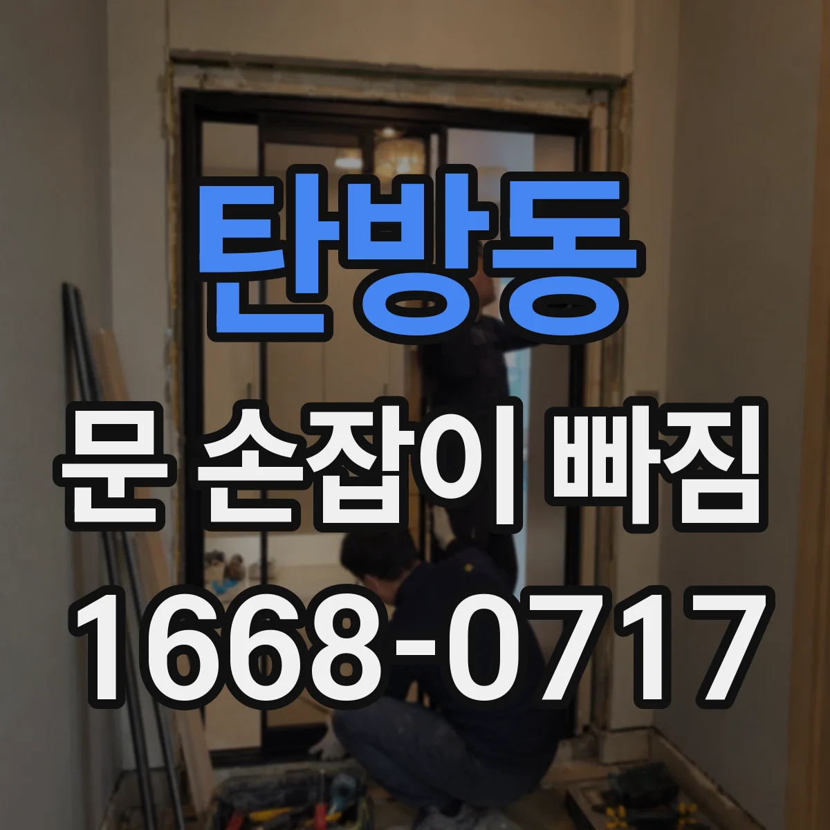 탄방동 문 손잡이 빠짐