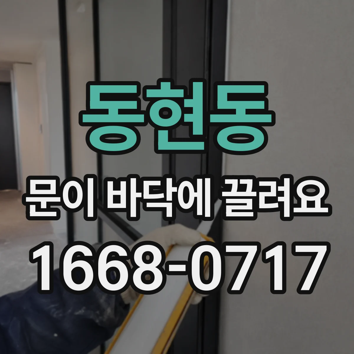 동현동 문이 바닥에 끌려요