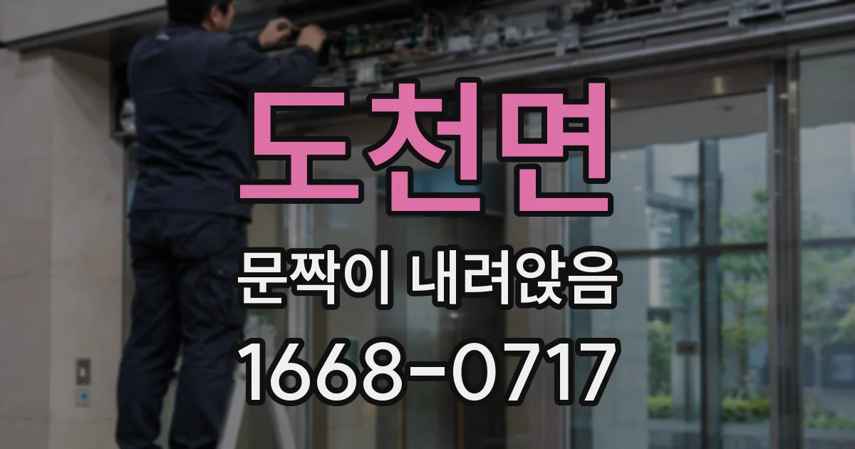 도천면 문짝이 내려앉음