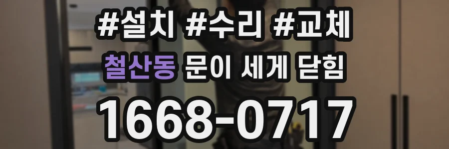 철산동 문이 세게 닫힘
