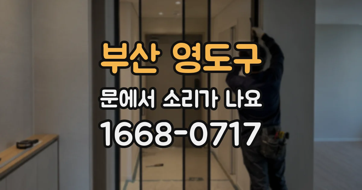 부산 영도구 문에서 소리가 나요